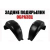 Подкрылки Задние (левый+правый) ПИТЕР для HYUNDAI SONATA 1996-1998 - фото 1